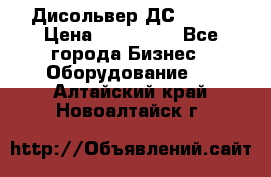 Дисольвер ДС - 200 › Цена ­ 111 000 - Все города Бизнес » Оборудование   . Алтайский край,Новоалтайск г.